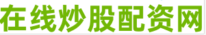 线上股票配资平台